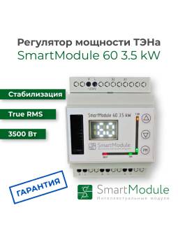 Регулятор мощности ТЭНа SmartModule 60 3.5 kW 