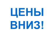 Хорошие новости — мы снизили цены!