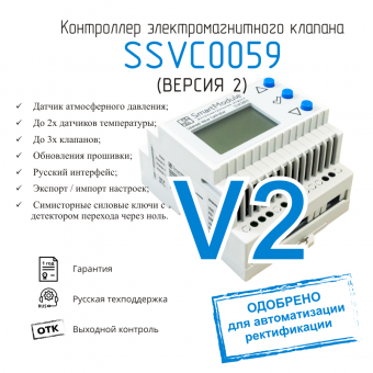 Контроллер электромагнитного клапана SSVC0059 (версия 2)