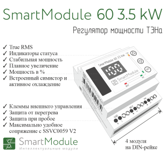 Регулятор мощности ТЭНа SmartModule 60 3.5 kW 