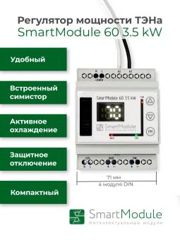 Регулятор мощности ТЭНа SmartModule 60 3.5 kW 