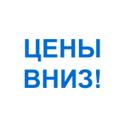 Хорошие новости — мы снизили цены!
